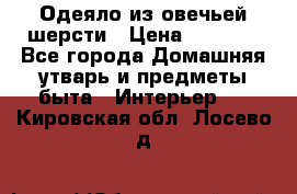 Одеяло из овечьей шерсти › Цена ­ 1 300 - Все города Домашняя утварь и предметы быта » Интерьер   . Кировская обл.,Лосево д.